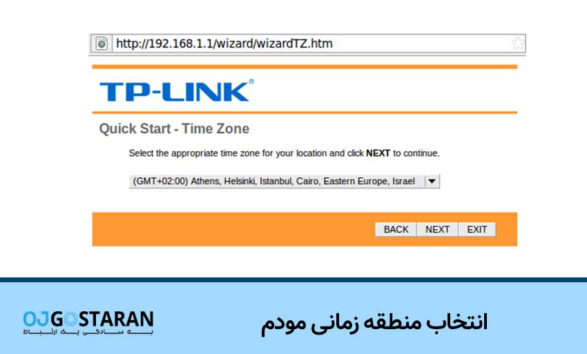 انتخاب منطقه زمانی تنظیمات مودم