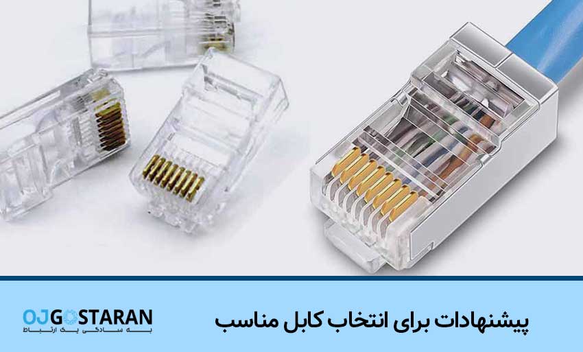 پیشنهادات برای انتخاب کابل مناسب