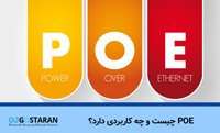 POE چیست و چه کاربردی دارد؟