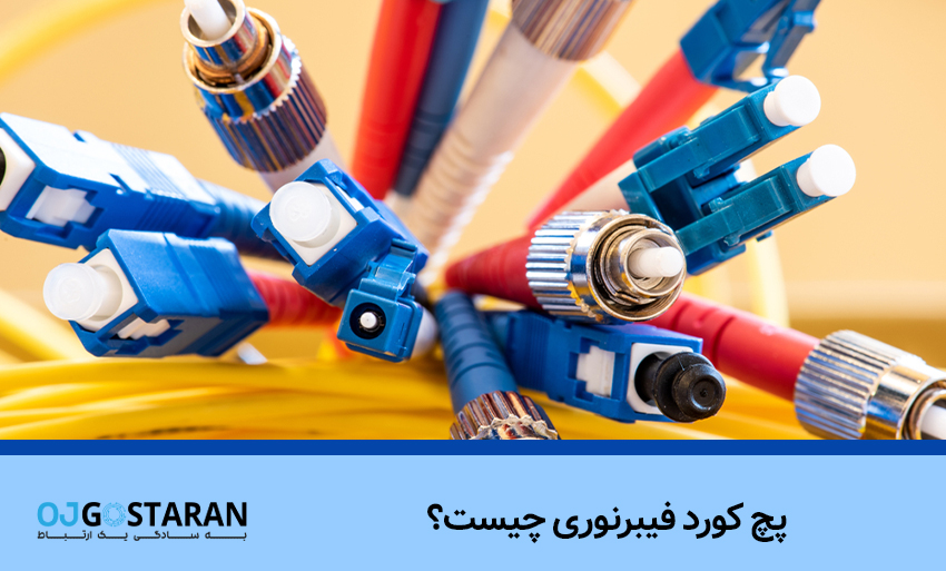 پچ کورد فیبرنوری
