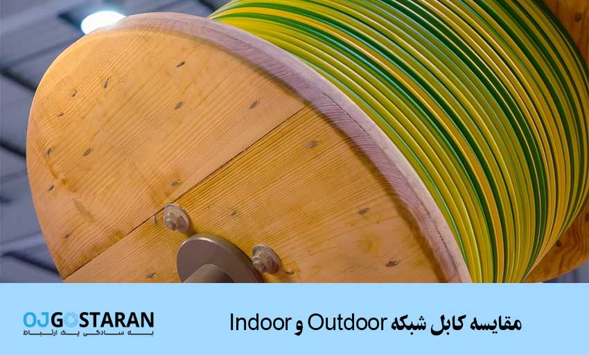 کابل شبکه Indoor و Outdoor