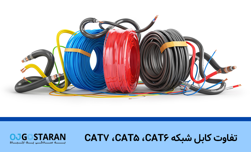 تفاوت کابل شبکه CAT6، CAT5، CAT7