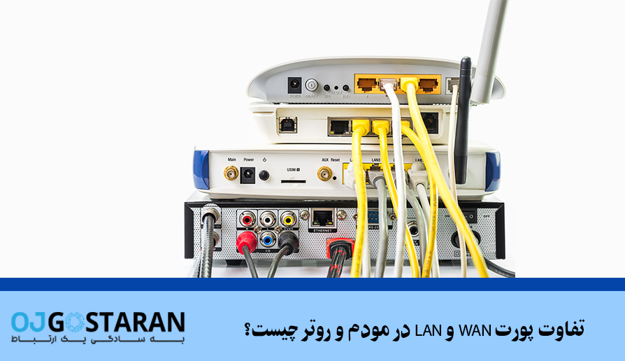 تفاوت پورت WAN و LAN در مودم و روتر چیست؟