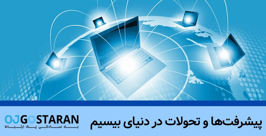 پیشرفت‌ها و تحولات در دنیای بیسیم