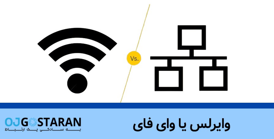 وایرلس یا وای فای؟