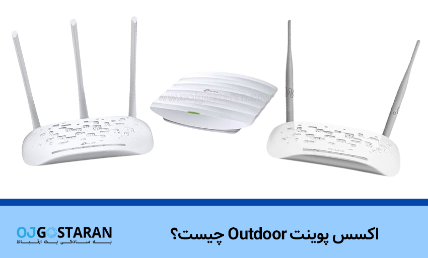 اکسس پوینت Outdoor چیست؟