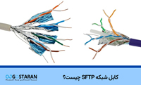 کابل شبکه SFTP
