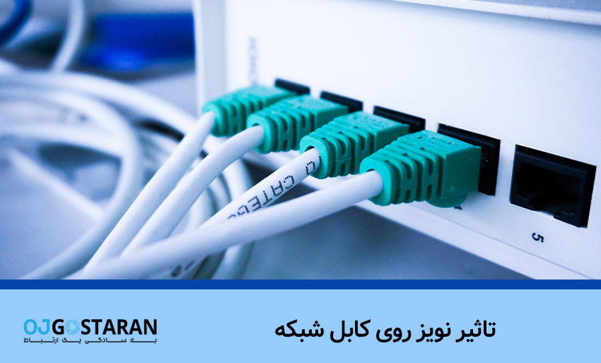 تاثیر نویز روی کابل شبکه