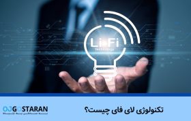 تکنولوژی لای فای چیست