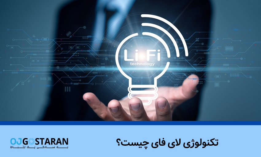 تکنولوژی لای فای چیست