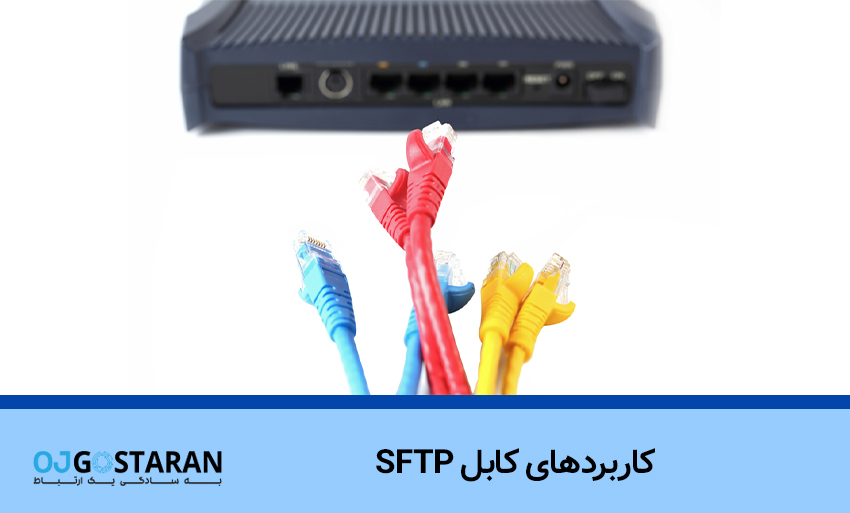 کاربردهای کابل SFTP
