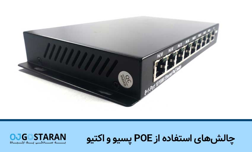 چالش‌های استفاده از POE پسیو و اکتیو