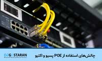 تفاوت POE پسیو و اکتیو