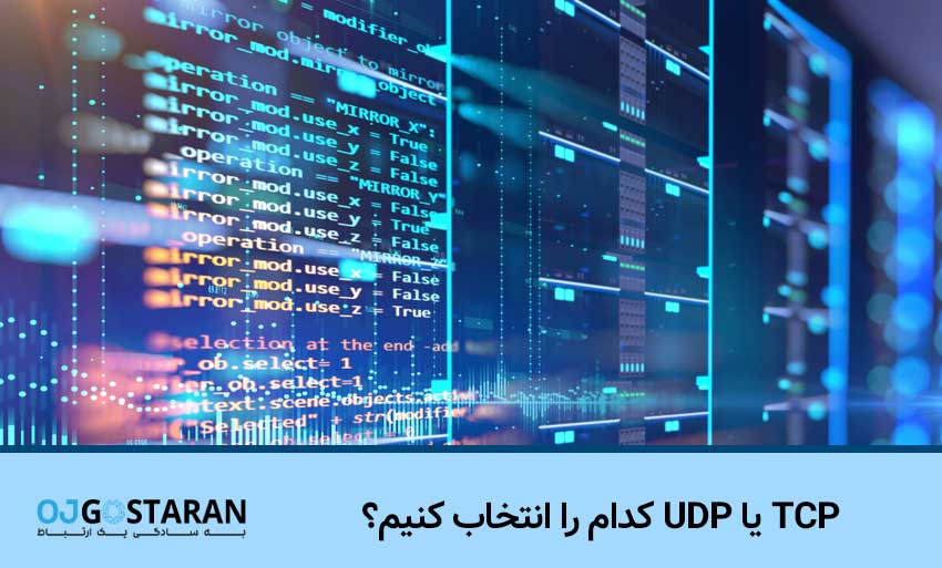 TCP یا UDP کدام را انتخاب کنیم؟
