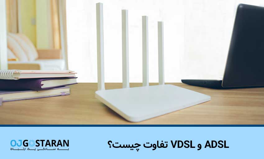 ADSL و VDSL تفاوت چیست؟