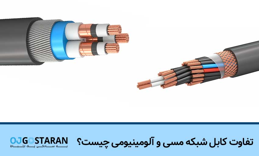 تفاوت کابل شبکه مسی و آلومینیومی چیست؟