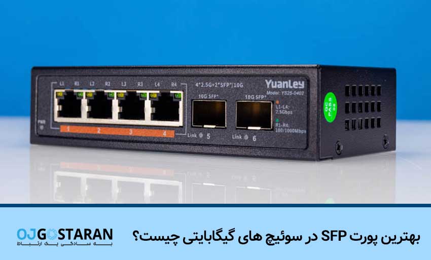 بهترین پورت SFP در سوئیچ های گیگابایتی چیست؟