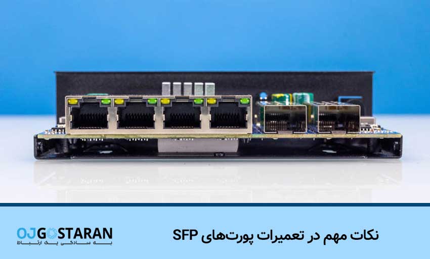 نکات مهم در تعمیرات پورت‌های SFP