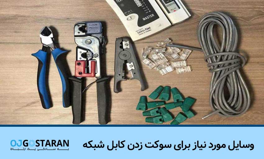 وسایل مورد نیاز برای سوکت زدن کابل شبکه