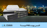 سوئیچ POE چیست؟