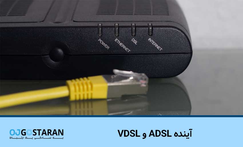 آینده ADSL و VDSL