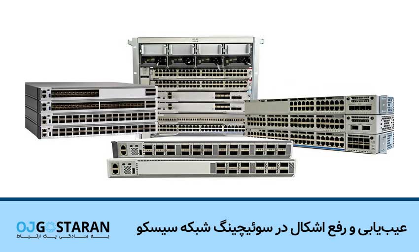 عیب‌یابی و رفع اشکال در سوئیچینگ شبکه سیسکو