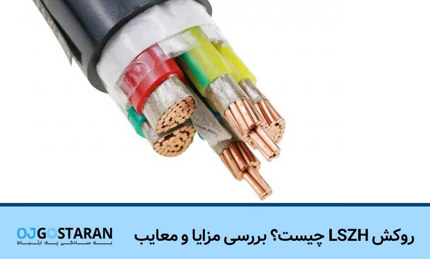 آشنایی با انواع روکش کابل شبکه (PVC، LSZH و ….)