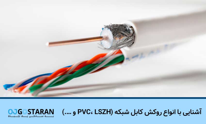 آشنایی با انواع روکش کابل شبکه (PVC، LSZH و ….)