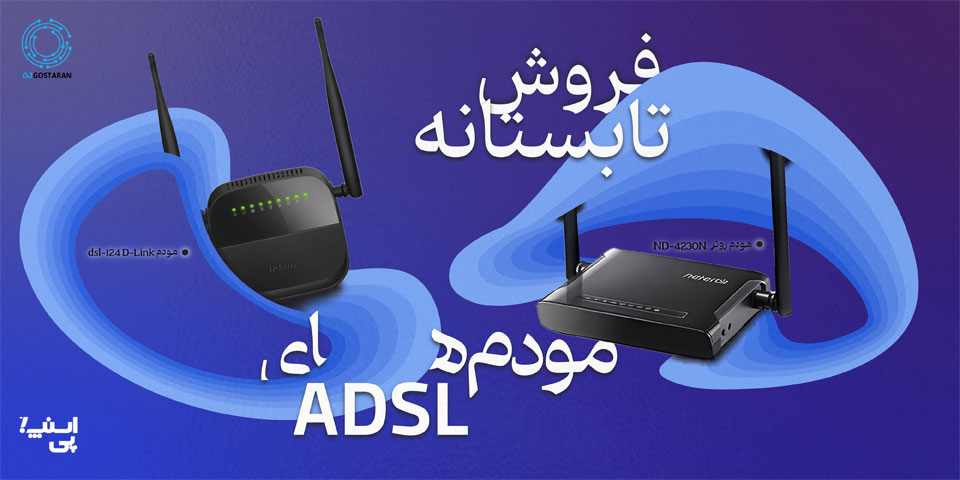 فروش تابستانه مودم adsl