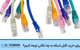 برای خرید کابل شبکه به چه نکاتی توجه کنیم؟