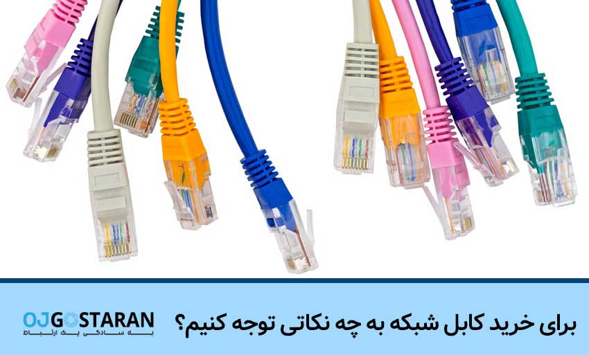برای خرید کابل شبکه به چه نکاتی توجه کنیم؟