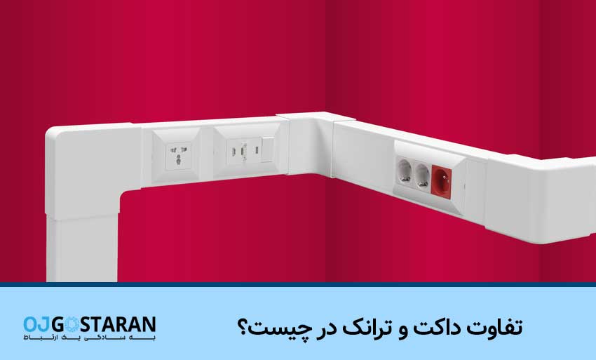 تفاوت داکت و ترانک در چیست؟