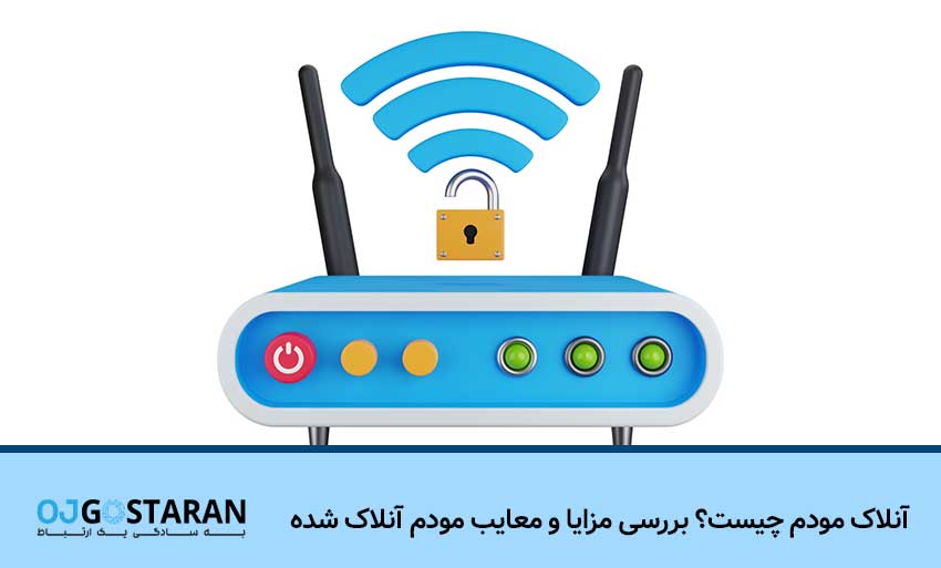 آنلاک مودم چیست
