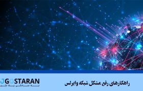 راهکارهای رفع مشکل شبکه وایرلس