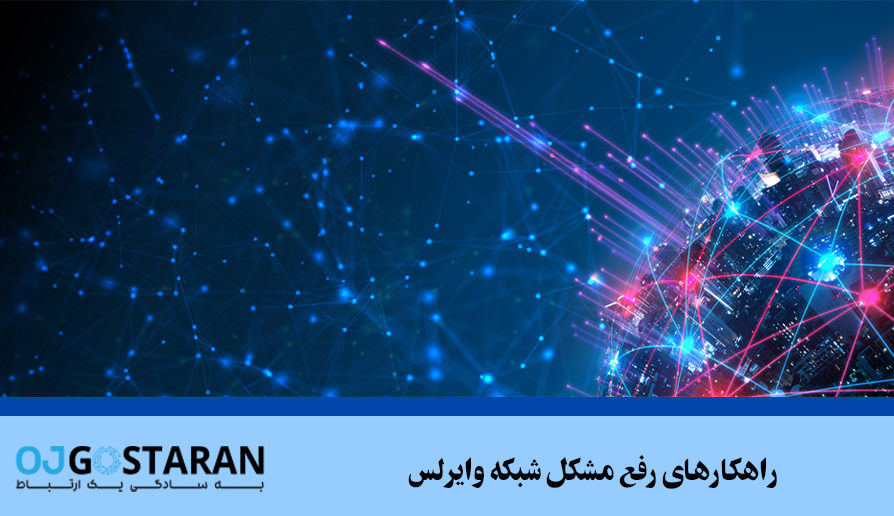 راهکارهای رفع مشکل شبکه وایرلس