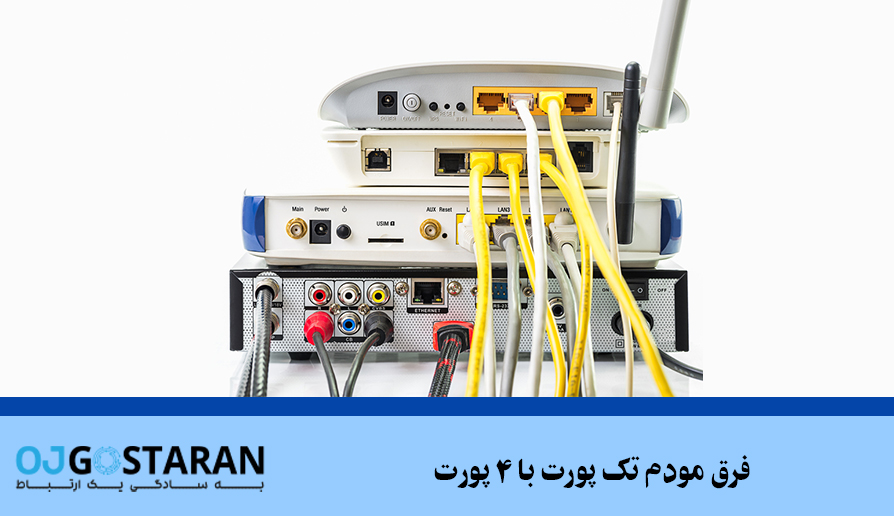 فرق مودم تک پورت با 4 پورت