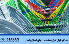 حداکثر طول کابل شبکه (LAN) برای اتصال پایدار