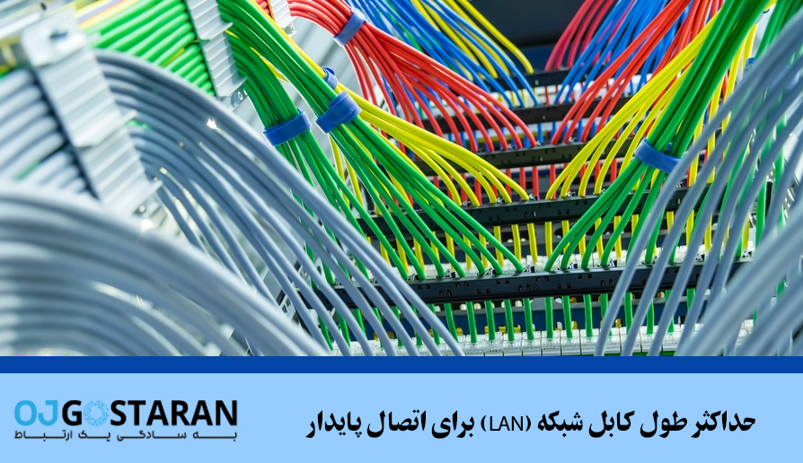 حداکثر طول کابل شبکه (LAN) برای اتصال پایدار