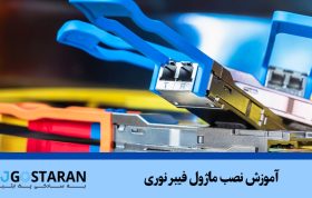 آموزش نصب ماژول فیبر نوری