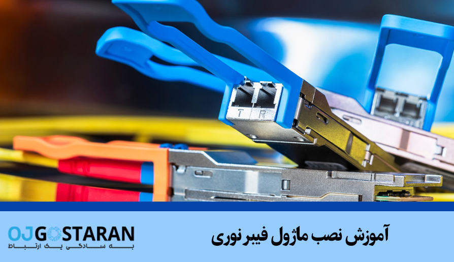 آموزش نصب ماژول فیبر نوری