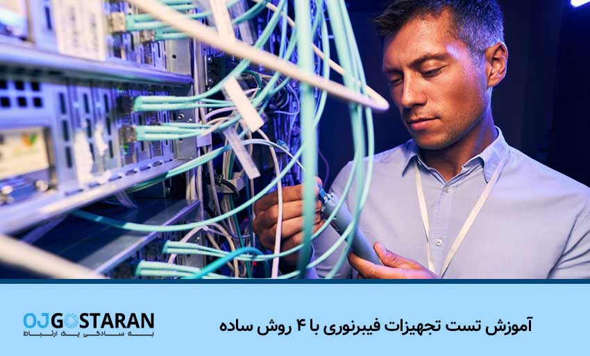 آموزش تست تجهیزات فیبرنوری با 4 روش ساده