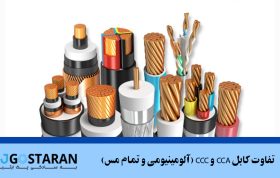 تفاوت کابل CCA و CCC (آلومینیومی و تمام مس)