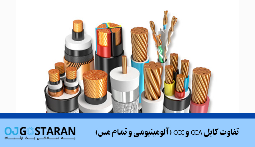 تفاوت کابل CCA و CCC (آلومینیومی و تمام مس)