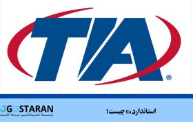 استاندارد tia چیست؟