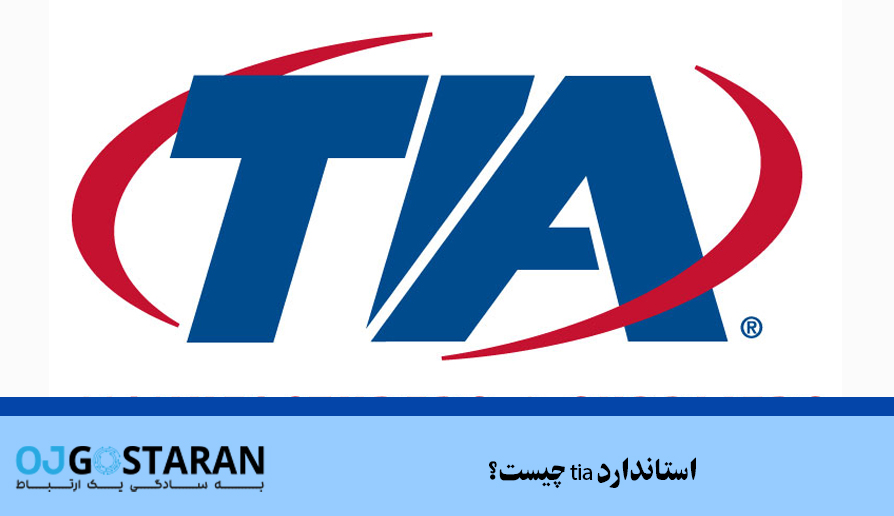 استاندارد tia چیست؟