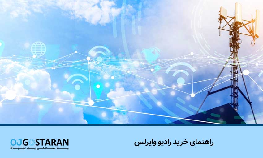 راهنمای خرید رادیو وایرلس