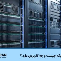 رک شبکه چیست و چه کاربردی دارد ؟