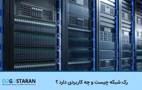 رک شبکه چیست و چه کاربردی دارد ؟