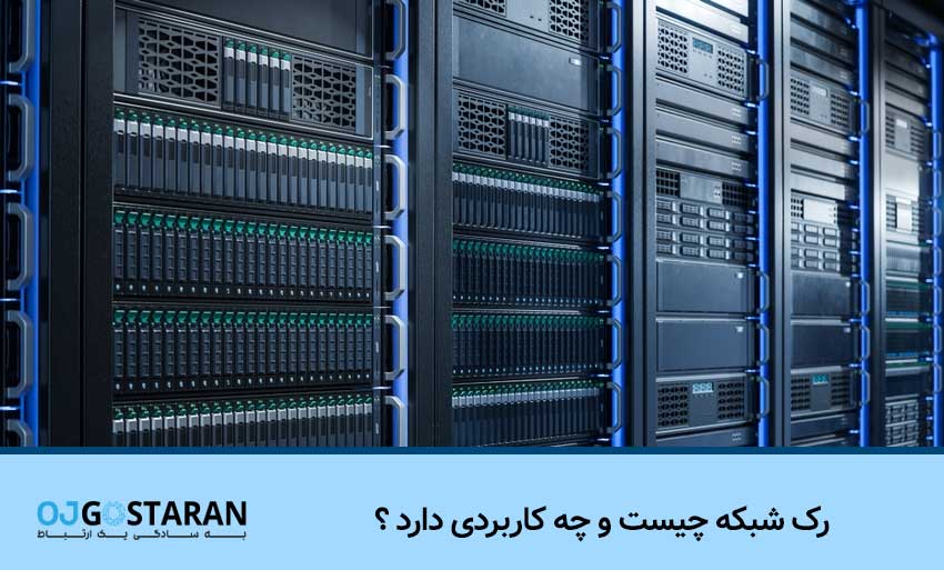 رک شبکه چیست و چه کاربردی دارد ؟