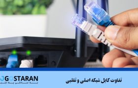 تفاوت کابل شبکه اصلی و تقلبی